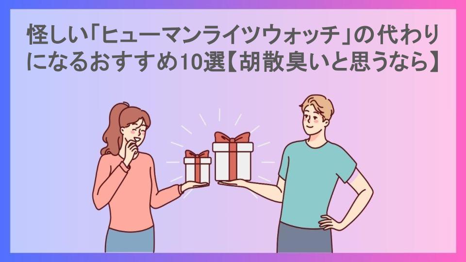 怪しい「ヒューマンライツウォッチ」の代わりになるおすすめ10選【胡散臭いと思うなら】